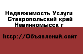 Недвижимость Услуги. Ставропольский край,Невинномысск г.